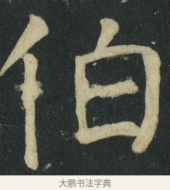 伯 · 颜真卿 · 楷书（书体参考） · 颜家庙碑 · 第 72 页