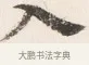 入 · 边寿民 · 行书（书体参考） · 行书四时田园杂兴八首册页 · 第 1 页