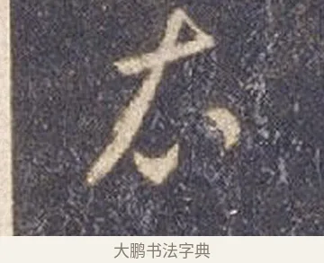裳 · 智永 · 草书（书体参考） · 真草千字文册 · 第 4 页