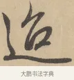 迨 · 赵孟頫 · 行书（书体参考） · 右军四事 · 第 1 页