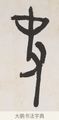 史 · 黄宾虹 · 篆书（书体参考） · 篆书史传铭文七言联 · 第 1 页