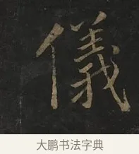 儀 · 虞世南 · 行书（书体参考） · 汝南公主墓志 · 第 2 页
