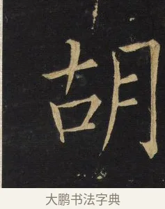 胡 · 王铎 · 楷书（书体参考） · 拟山园帖·延寿寺碑 · 第 9 页