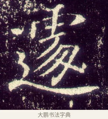 遽 · 敬客 · 楷书（书体参考） · 王居士砖塔铭 · 第 9 页