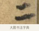 二 · 李建中 · 行书（书体参考） · 同年帖 · 第 2 页