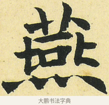 燕 · 邓石如 · 楷书（书体参考） · 四体书册之真书册 · 第 15 页