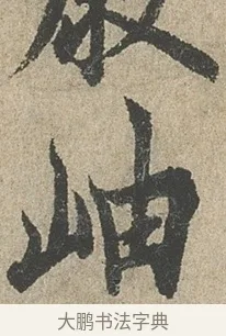 岫 · 欧阳询 · 行书（书体参考） · 行书千字文卷 · 第 2 页