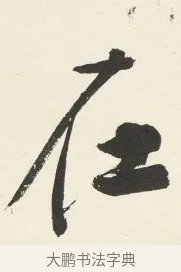 在 · 铁保 · 行书（书体参考） · 行书滕王阁序卷 · 第 13 页