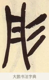 彤 · 吴昌硕 · 篆书（书体参考） · 吴昌硕篆书临石鼓文 · 第 16 页
