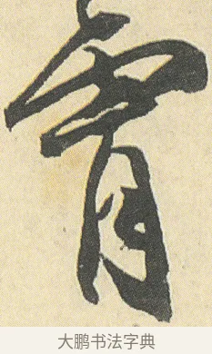 霄 · 邓石如 · 草书（书体参考） · 四体书册之草书册 · 第 3 页