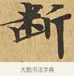 斷 · 佚名 · 楷书（书体参考） · 大涅槃经 · 第 17 页