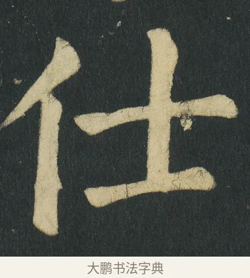 仕 · 颜真卿 · 楷书（书体参考） · 颜家庙碑 · 第 143 页
