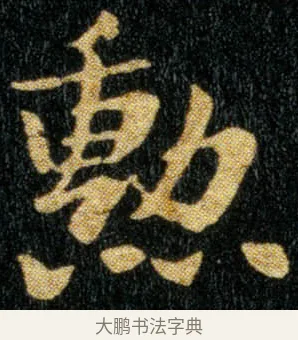 勋 · 钟繇 · 楷书（书体参考） · 荐季直表 · 第 2 页