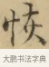 恢 · 文徵明 · 楷书（书体参考） · 小楷书文赋 · 第 1 页
