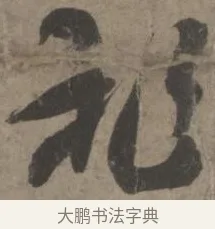 祚 · 佚名 · 章草（书体参考） · 出师颂 · 第 1 页