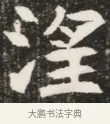 渥 · 佚名 · 魏碑（书体参考） · 北魏元钦墓志铭 · 第 1 页