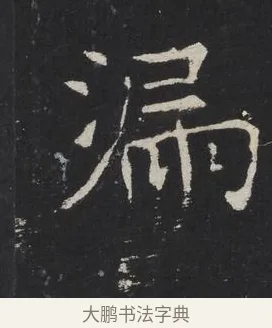 漏 · 佚名 · 楷书（书体参考） · 龙藏寺碑 · 第 19 页