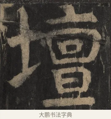 壇 · 颜真卿 · 楷书（书体参考） · 麻姑仙坛记（宋拓本二） · 第 27 页
