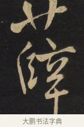 薛 · 王铎 · 行草（书体参考） · 拟山园帖·卷八·临米芾彦稽帖 · 第 2 页