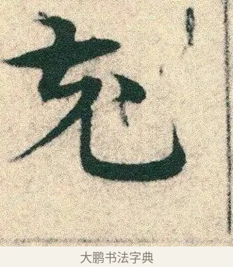 充 · 宋克 · 章草（书体参考） · 急就章 · 第 5 页