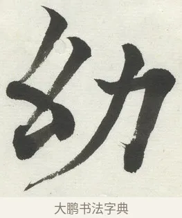 幼 · 何绍基 · 楷书（书体参考） · 楷书临道因碑（上） · 第 24 页