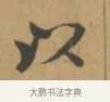 以 · 沈度 · 楷书（书体参考） · 敬斋箴 · 第 1 页
