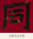 同 · 李瑞清 · 楷书（书体参考） · 楷书李太夫人七秩寿序八屏 · 第 1 页