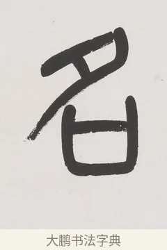 名 · 杨沂孙 · 篆书（书体参考） · 篆书八言联（廉于取名锐于求志） · 第 1 页