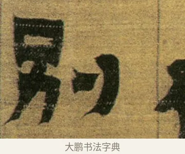 別 · 金农 · 隶书（书体参考） · 盛仲交事迹 · 第 1 页