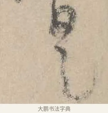 是 · 吴镇 · 草书（书体参考） · 草书心经卷 · 第 2 页