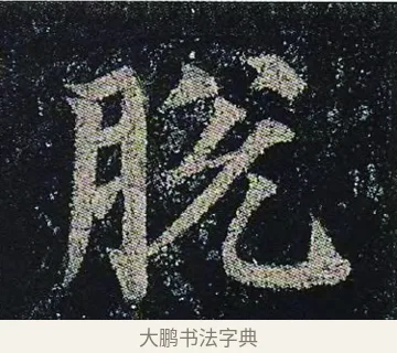 脫 · 颜真卿 · 楷书（书体参考） · 颜真卿 多宝塔碑 二玄社版 · 第 38 页