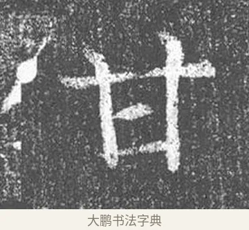 甘 · 颜真卿 · 楷书（书体参考） · 王琳墓志 · 第 11 页