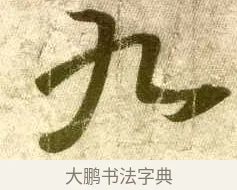 九 · 王羲之 · 行书（书体参考） · 孔侍中帖 · 第 2 页