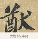 猷 · 苏轼 · 行书（书体参考） · 屏事帖 · 第 1 页