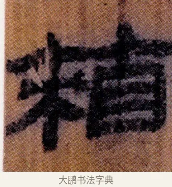 箱 · 佚名 · 简牍（书体参考） · 仓颉篇 · 第 21 页