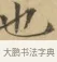 也 · 文徵明 · 楷书（书体参考） · 小楷书文赋 · 第 1 页