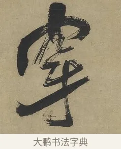 穿 · 傅山 · 行书（书体参考） · 行书塞上逢卢仝诗轴 · 第 1 页