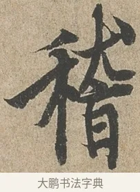 稽 · 欧阳询 · 行书（书体参考） · 行书千字文卷 · 第 2 页