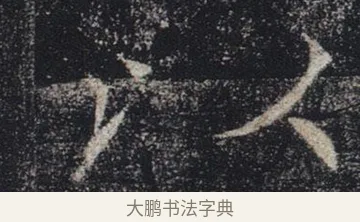 以 · 褚遂良 · 楷书（书体参考） · 唐 褚遂良 雁塔圣教序 东京 · 第 2 页
