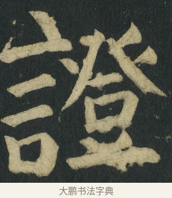 證 · 颜真卿 · 楷书（书体参考） · 颜家庙碑 · 第 39 页