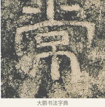 常 · 仇靖 · 隶书（书体参考） · 西狭颂 · 第 21 页