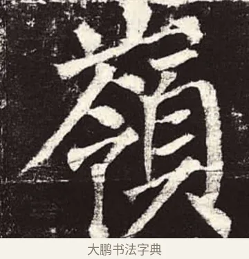嶺 · 颜真卿 · 楷书（书体参考） · 颜勤礼碑 · 第 75 页