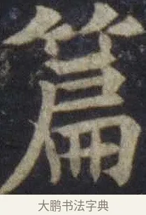 篇 · 欧阳通 · 楷书（书体参考） · 道因法师碑 · 第 6 页