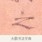 之 · 司马光 · 楷书（书体参考） · 宁州帖 · 第 1 页