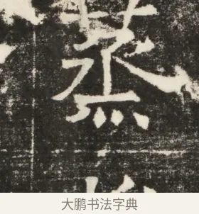 蒸 · 佚名 · 楷书（书体参考） · 齐故乐陵王墓志铭（北齐高百年墓志铭） · 第 1 页