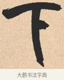 下 · 米芾 · 行书（书体参考） · 离骚经 · 第 40 页