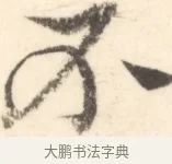不 · 边寿民 · 行书（书体参考） · 行书对菊诗四首册页 · 第 1 页