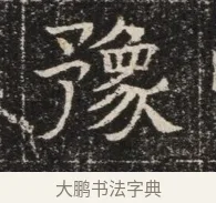 豫 · 佚名 · 魏碑（书体参考） · 北齐窦泰墓志铭 · 第 1 页
