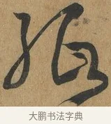 紙 · 孙过庭 · 草书（书体参考） · 书谱 · 第 10 页