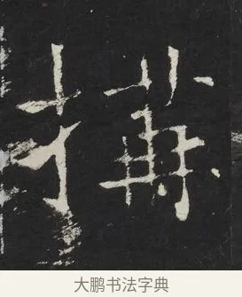 構 · 佚名 · 楷书（书体参考） · 龙藏寺碑 · 第 22 页